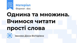 Однина та множина. Вчимося читати прості слова