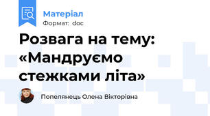 Розвага на тему:  «Мандруємо стежками літа»