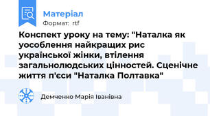 Конспект уроку на тему: "Наталка як уособлення найкращих рис української жінки, втілення загальнолюдських цінностей. Сценічне життя п'єси "Наталка Полтавка"