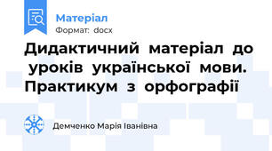 Дидактичний  матеріал  до  уроків  української  мови. Практикум  з  орфографії