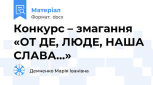 Конкурс – змагання «ОТ ДЕ, ЛЮДЕ, НАША СЛАВА…»