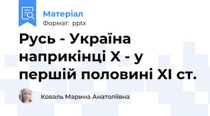Русь - Україна наприкінці X - у першій половині XI ст.