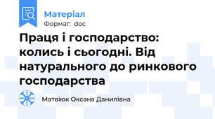Праця і господарство: колись і сьогодні. Від натурального до ринкового господарства