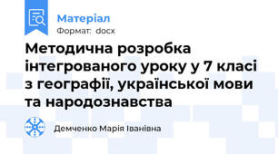 Методична розробка інтегрованого уроку у 7 класі з географії, української мови та народознавства