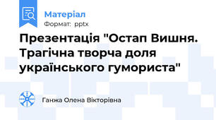 Презентація "Остап Вишня. Трагічна творча доля українського гумориста"