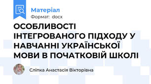 ОСОБЛИВОСТІ ІНТЕГРОВАНОГО ПІДХОДУ У НАВЧАННІ УКРАЇНСЬКОЇ МОВИ В ПОЧАТКОВІЙ ШКОЛІ