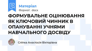 ФОРМУВАЛЬНЕ ОЦІНЮВАННЯ ЯК КЛЮЧОВИЙ ЧИННИК В ОПАНУВАННІ УЧНЯМИ НАВЧАЛЬНОГО ДОСВІДУ