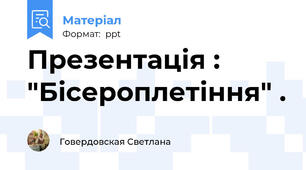 Презентація : "Бісероплетіння" .