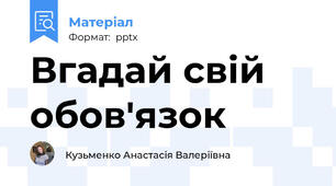 Вгадай свій обов'язок
