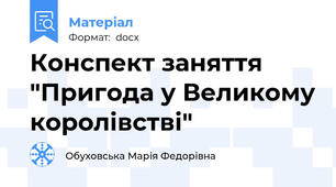 Конспект заняття "Пригода у Великому королівстві"