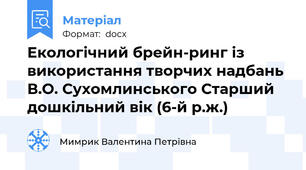 Екологічний брейн-ринг із використання творчих надбань В.О. Сухомлинського Старший дошкільний вік (6-й р.ж.)
