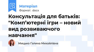 Консультація для батьків: "Комп’ютерні ігри – новий вид розвиваючого навчання"