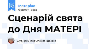 Сценарій свята до Дня МАТЕРІ