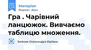 Гра . Чарівний ланцюжок. Вивчаємо таблицю множення.