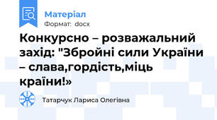 Конкурсно – розважальний  захід: "Збройні сили України – слава,гордість,міць країни!»