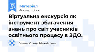 Віртуальна екскурсія як інструмент збагачення знань про світ учасників освітнього процесу в ЗДО.
