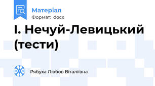 І. Нечуй-Левицький (тести)