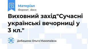 Виховний захід"Сучасні українські вечорниці у 3 кл."