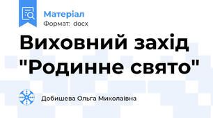 Виховний захід "Родинне свято"