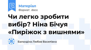 Чи легко зробити вибір? Ніна Бічуя «Пиріжок з вишнями»