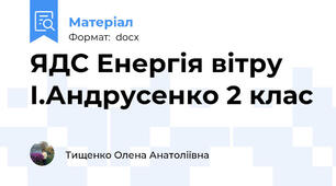 ЯДС Енергія вітру І.Андрусенко 2 клас
