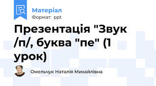 Презентація "Звук /п/, буква "пе" (1 урок)