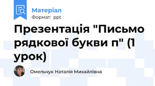 Презентація "Письмо рядкової букви п" (1 урок)