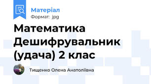 Математика  Дешифрувальник (удача) 2 клас