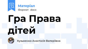Гра Права дітей