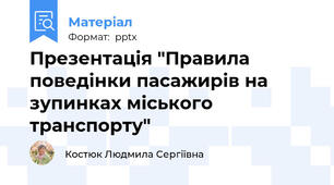 Презентація "Правила поведінки пасажирів на зупинках міського транспорту"