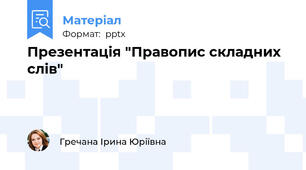 Презентація "Правопис складних слів"