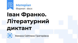 Іван Франко. Літературний диктант