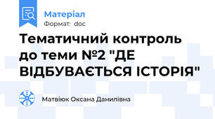 Тематичний контроль до теми №2 "ДЕ ВІДБУВАЄТЬСЯ ІСТОРІЯ"