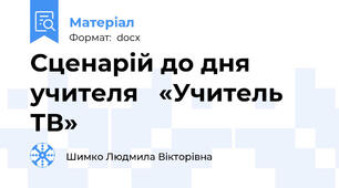 Сценарій до дня учителя   «Учитель ТВ»