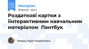 Роздаткові картки з іінтерактивним навчальним  матеріалом  Пантбук
