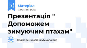 Презентація " Допоможем зимуючим птахам"