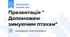 Презентація " Допоможем зимуючим птахам"