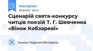 Сценарій свята-конкурсу читців поезій Т. Г. Шевченка «Вінок Кобзареві»