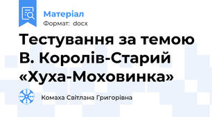 Тестування за темою В. Королів-Старий «Хуха-Моховинка»