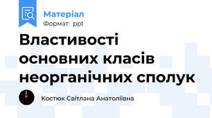 Властивості основних класів неорганічних сполук