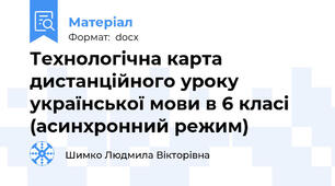Технологічна карта дистанційного уроку української мови в 6 класі (асинхронний режим)