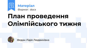 План проведення Олімпійського тижня