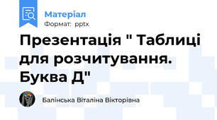Презентація " Таблиці для розчитування. Буква Д"