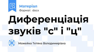Диференціація звуків "с" і "ц"