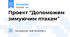 Проект "Допоможем зимуючим птахам"