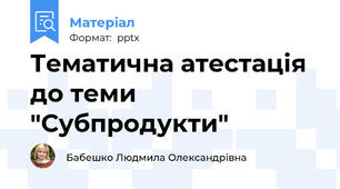 Тематична атестація до теми "Субпродукти"
