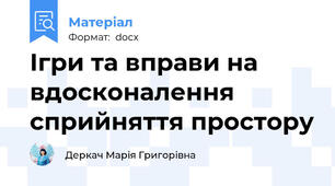 Ігри та вправи на вдосконалення сприйняття простору