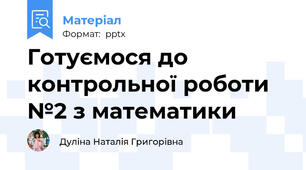 Готуємося до контрольної роботи №2 з математики
