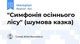 "Симфонія осіннього лісу" (шумова казка)