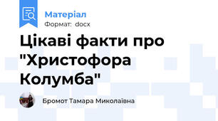 Цікаві факти про  "Христофора Колумба"